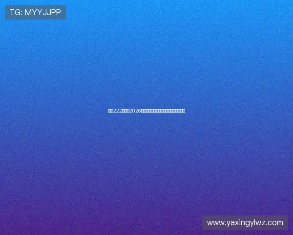 亚星222登录:2026世界杯赛前分析与球队战术布局深度解读 亚星222登录:2026世界杯赛前分析与球队战术布局深度解读