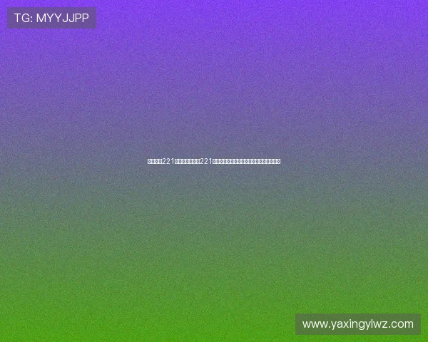 亚星娱乐221:关注亚星娱乐221,第一时间获取世界杯赛场内外的最新资讯 亚星娱乐221:关注亚星娱乐221,第一时间获取世界杯赛场内外的最新资讯