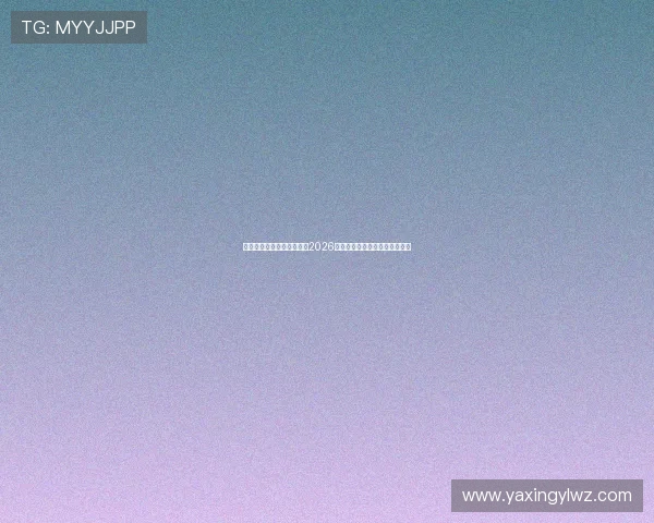 亚星媒体平台为足球迷呈现2026世界杯精彩赛事直播与高清回放 亚星媒体平台为足球迷呈现2026世界杯精彩赛事直播与高清回放